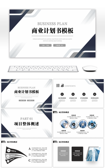灰色黑色简约商务风商业计划书PPT模板
