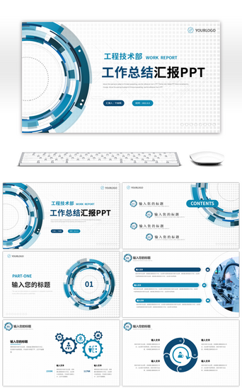 蓝色绿色机械风技术工程部总结PPT模板