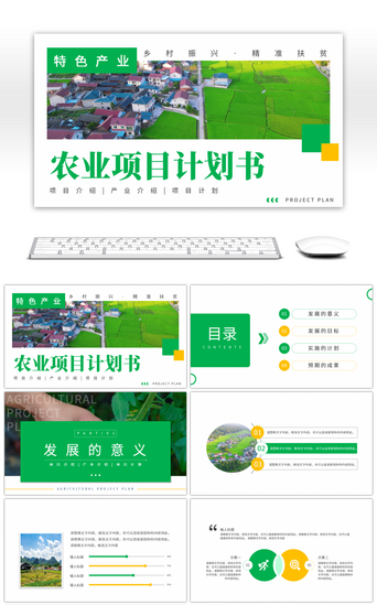绿色清新简约农业项目计划书PPT模板