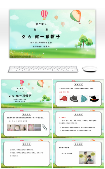 帽子，PPT模板_教科版二年级科学上册第二单元《材料-做一顶帽子》PPT课件