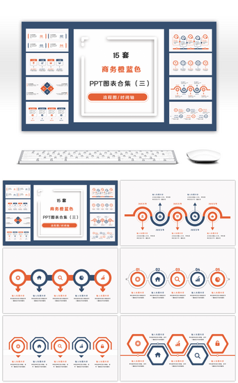 实用PPT模板_15套实用橙蓝色商务通用PPT图表合集（三）