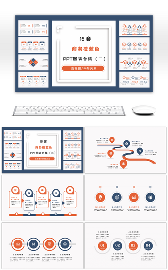 图表PPT模板_15套实用橙蓝色商务通用PPT图表合集（二）