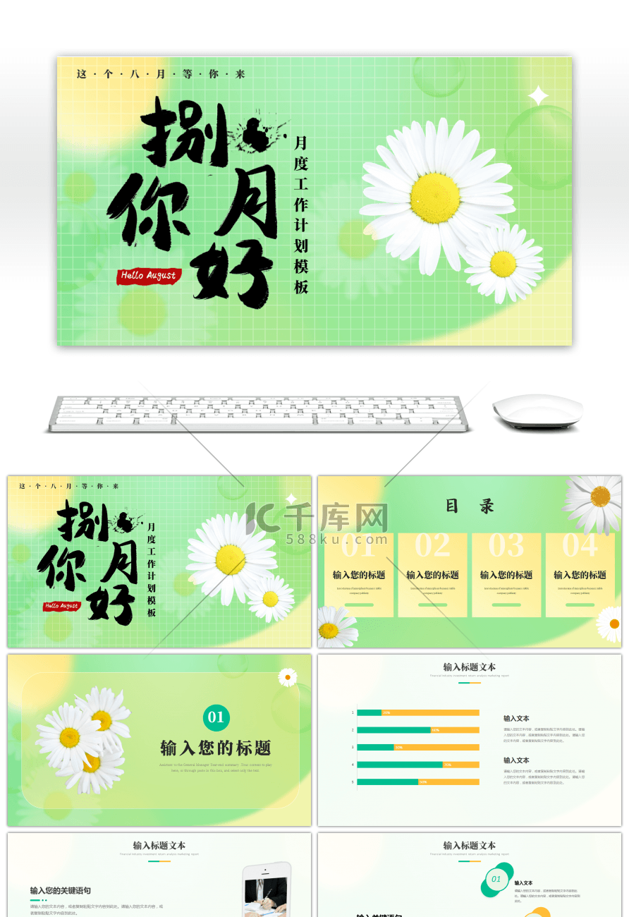 黄色绿色清新八月你好通用PPT模板