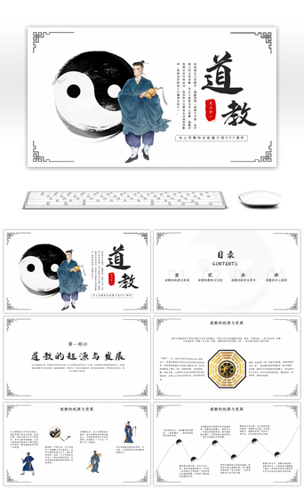 传统文化宣传PPT模板_中国风道教文化宣传介绍PPT模板