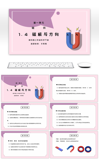 方向PPT模板_教科版二年级科学下册第一单元《磁铁-磁极与方向》PPT课件