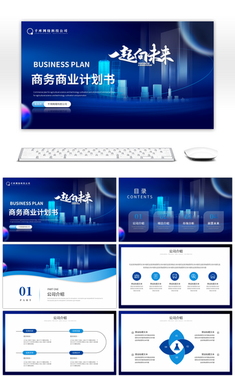 创业商业计划书PPT模板_蓝色一起向未来商务商业计划书PPT模板