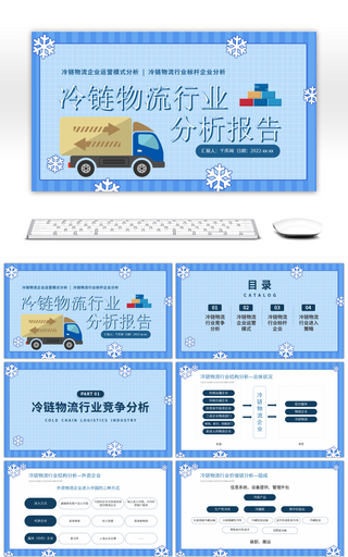 蓝色扁平冷链物流行业分析报告PPT模板
