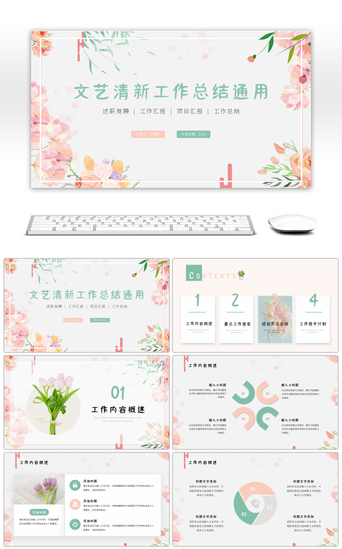 工作文艺PPT模板_粉色文艺花朵小清新工作总结通用ppt模板