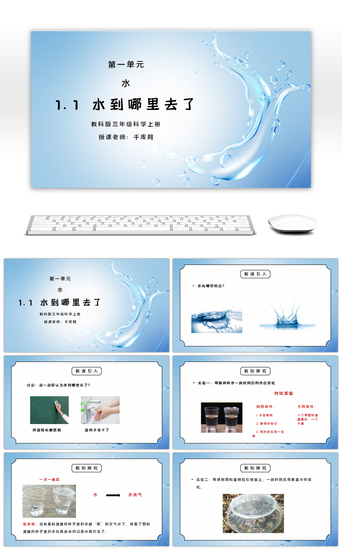 水pptPPT模板_教科版三年级科学上册第一单元《水-水到哪里去了》PPT课件