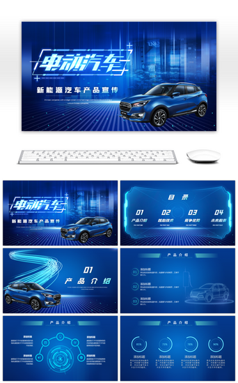 科技汽车PPT模板_蓝色科技风新能源汽车品牌宣传PPT模板