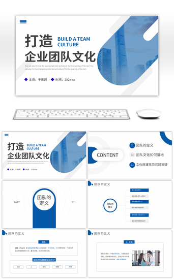 团队文化建设PPT模板_蓝色商务打造企业团队文化PPT模板