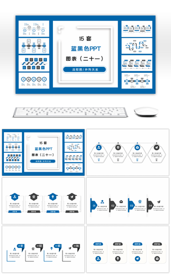 图表PPT模板_15套蓝黑色商务实用PPT图表合集（二十一）