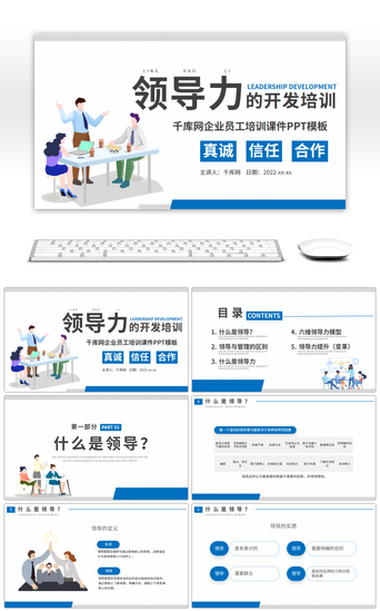 扁平商务风领导力的开发培训课件PPT模板