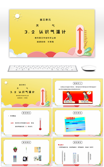 天气PPT模板_教科版三年级科学上册第三单元《天气-认识气温计》PPT课件
