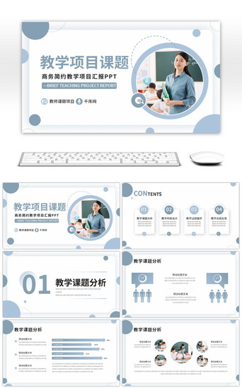 教学总结PPT模板_简约商务教学项目课题总结汇报PPT模板