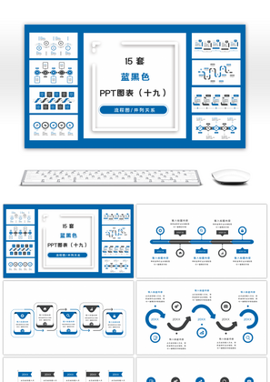 15套蓝黑色商务实用PPT图表合集（十九）