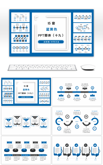 实用PPT模板_15套蓝黑色商务实用PPT图表合集（十九）