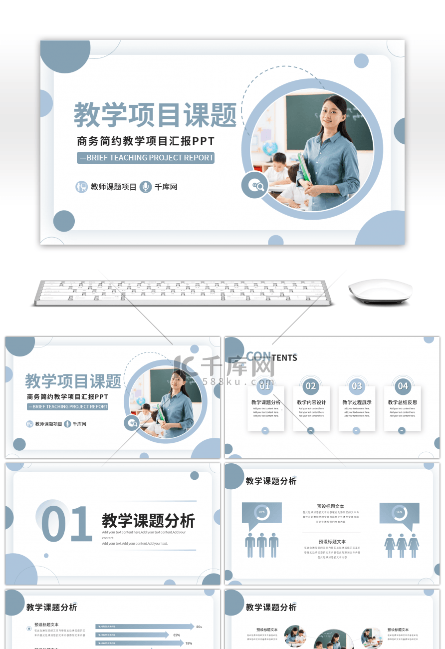 简约商务教学项目课题总结汇报PPT模板