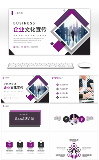 企业文化宣传公司PPT模板_紫色商务企业文化宣传PPT模板