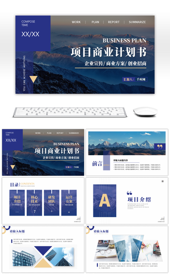 山峰PPT模板_蓝色山峰商务风项目计划书ppt模板