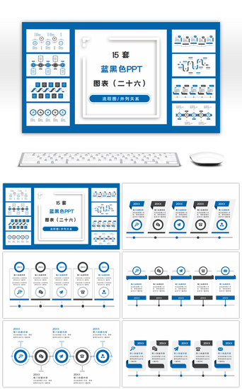 实用PPT模板_15套蓝黑色商务实用PPT图表合集（二十六） 