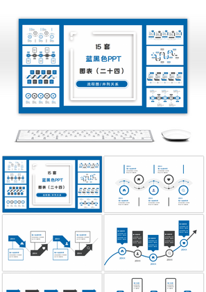 15套蓝黑色商务实用PPT图表合集（二十四）