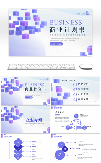 紫色几何立体方块商业计划书PPT模板