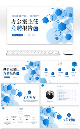 竞聘报告PPT模板_蓝色办公室主任竞聘报告PPT模板