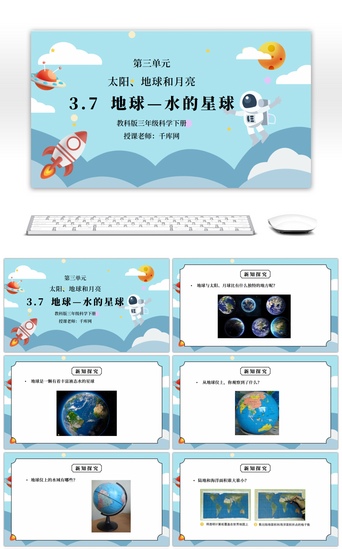 水免费PPT模板_教科版三年级科学下册第三单元《太阳、地球和月亮-地球 水的星球》PPT课件