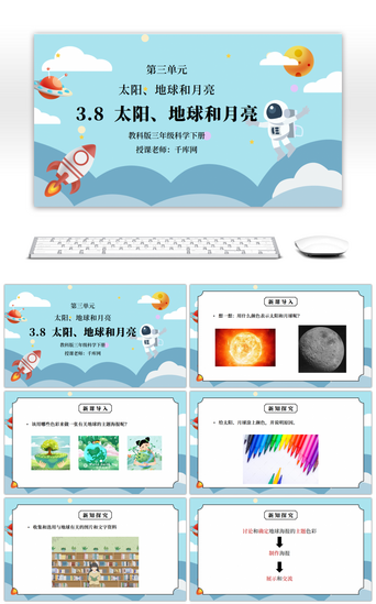 太阳pptPPT模板_教科版三年级科学下册第三单元《太阳、地球和月亮》PPT课件