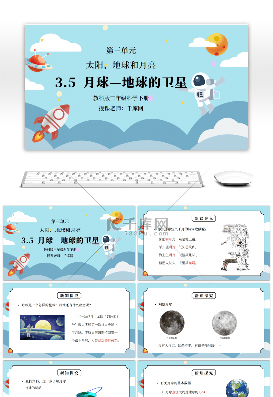 教科版三年级科学下册第三单元《太阳、地球和月亮-月球-地球的卫星》PPT课件