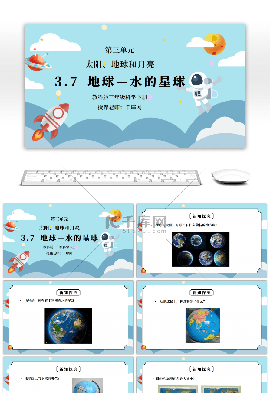 教科版三年级科学下册第三单元《太阳、地球和月亮-地球 水的星球》PPT课件