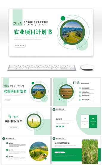 农业农村PPT模板_绿色简约生态农业计划书PPT模板