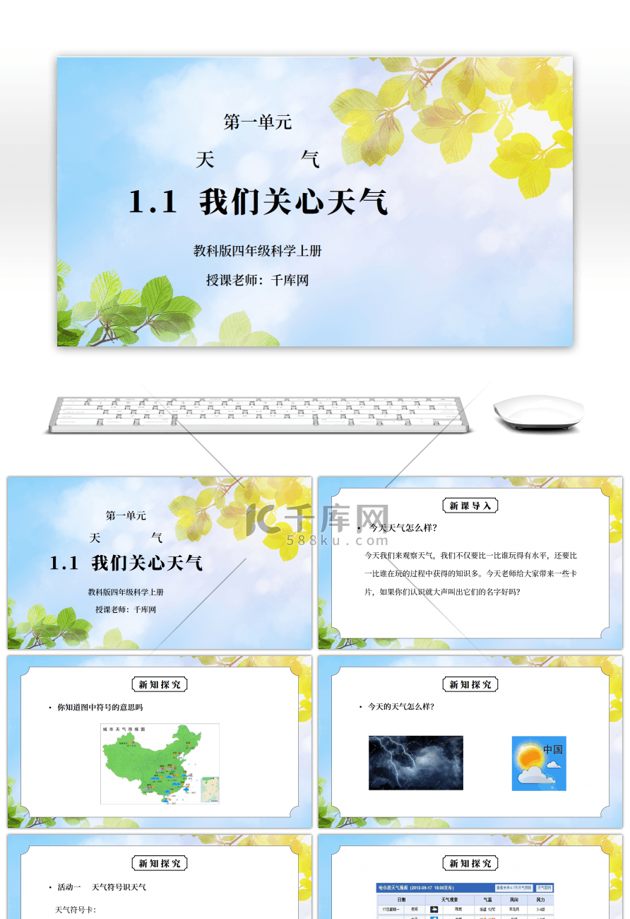 教科版四年级科学上册第一单元《天气-我们关心天气》PPT课件