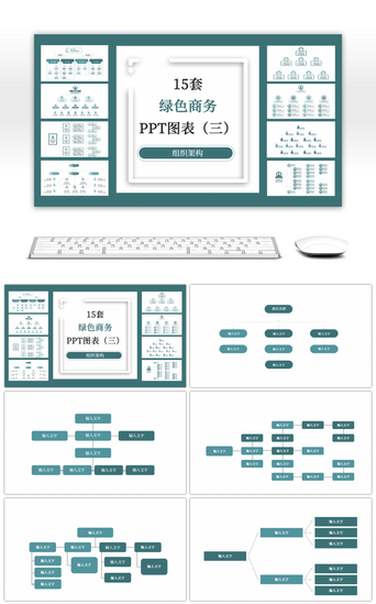 ppt图表PPT模板_15套绿色组织架构PPT图表合集（三）