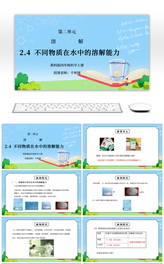 教科版四年级科学上册第二单元《溶解-不同物质在水中的溶解能力》PPT课件