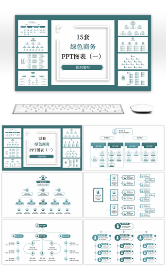 公司架构PPT模板_15套绿色组织架构PPT图表合集（一）