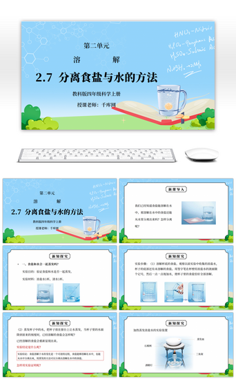 免费水PPT模板_教科版四年级科学上册第二单元《溶解-分离食盐与水的方法》PPT课件