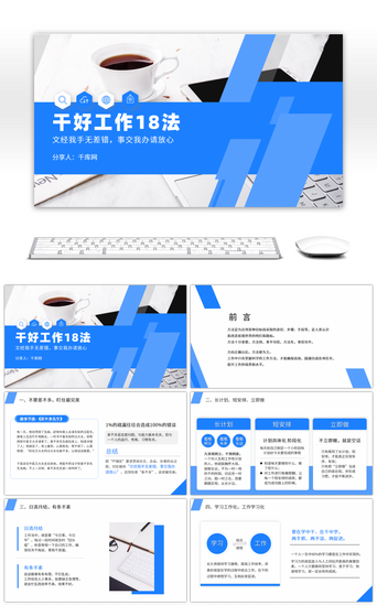 教育培训企业培训PPT模板_蓝色商务企业培训干好工作18法PPT模板