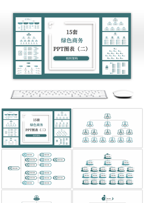 15套绿色组织架构PPT图表合集（二）
