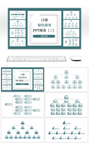 15套绿色组织架构PPT图表合集（二）