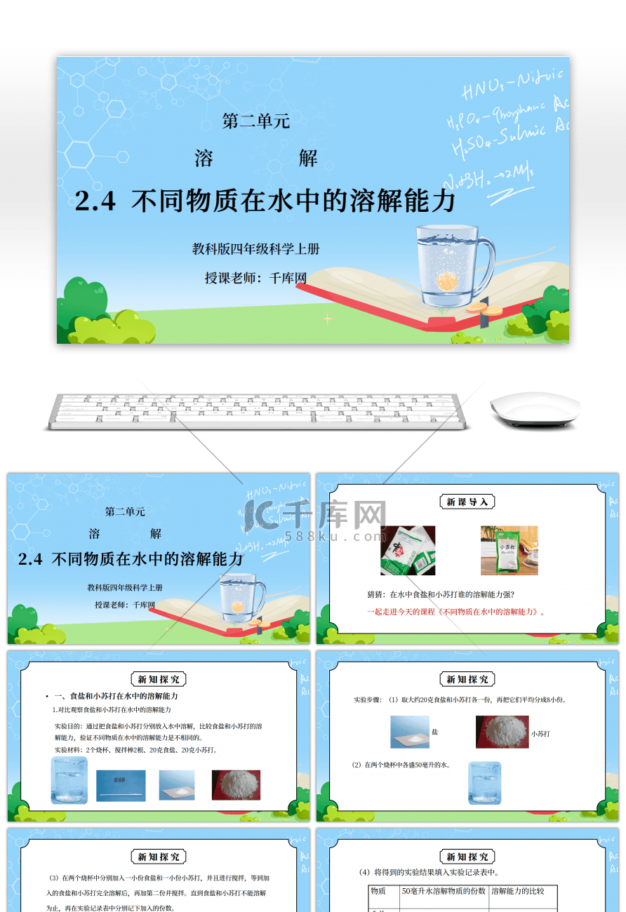 教科版四年级科学上册第二单元《溶解-不同物质在水中的溶解能力》PPT课件