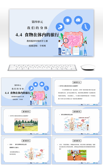 我们的老师PPT模板_教科版四年级科学上册第四单元《我们的身体-食物在体内的旅行》PPT课件