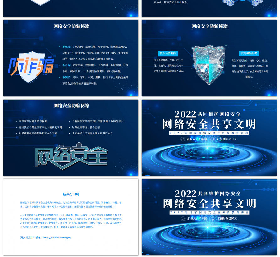 蓝色共同维护网络安全共享文明PPT模板