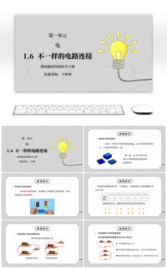 教科版四年级科学下册第一单元《电-不一样的电路连接》PPT课件