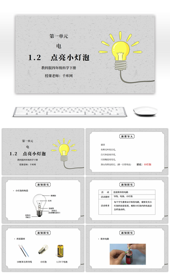 教科版四年级科学下册第一单元《电-点亮小灯泡》PPT课件