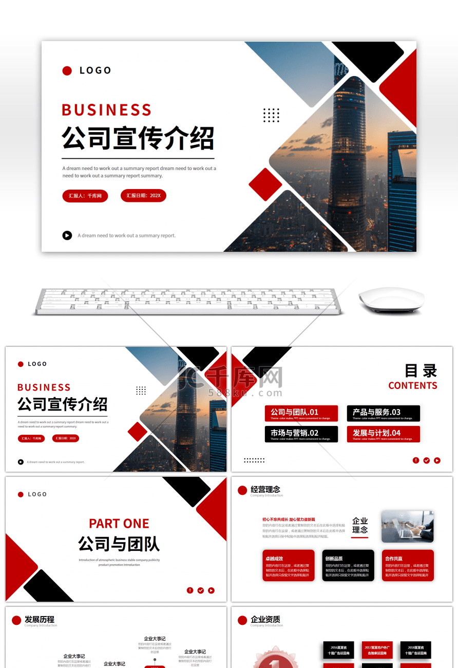红色黑色商务风公司介绍企业宣传PPT模板