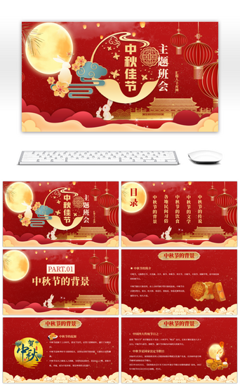 中秋节文化PPT模板_红色传统中国风中秋佳节主题班会PPT模板