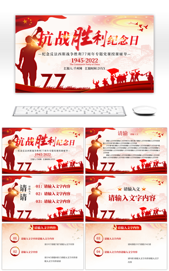 战争pptPPT模板_红色纪念抗战胜利77周年PPT模板