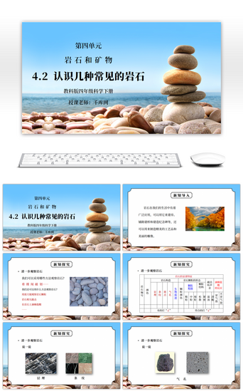 三种PPT模板_教科版四年级科学下册第四单元《岩石和矿物-认识几种常见的岩石》PPT课件